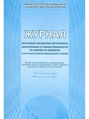 *Журнал регис инстр обучающихся по технике безоп на занятиях по предметам
