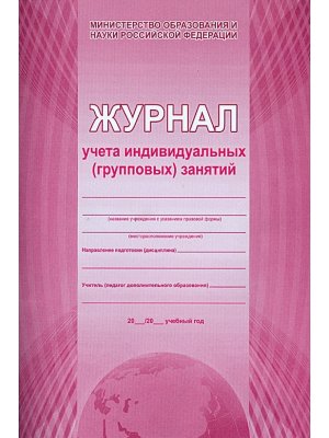 *Журнал учета индивидуальных групповых занятий 