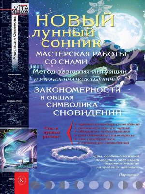 Новый лунный сонник Мягк