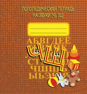 Логопед тетради на звуки Ч Щ Д-706