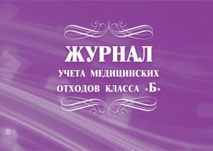 *Журнал учета мед отходов класса Б КЖ-682