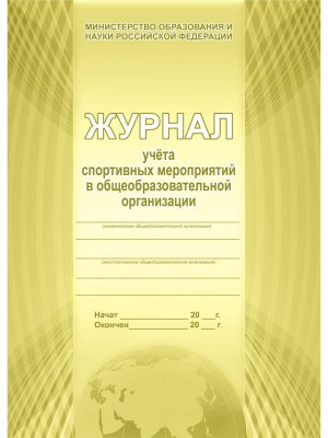 *Журнал учета спорт мероприят в общеобраз организации