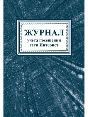 *Журнал учета посещений сети Интернет КЖ-895