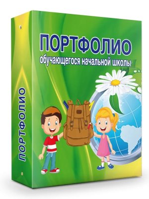 *Портфолио обуч нач шк цв папка  на 4-х кольцах ламинир с приж мех 