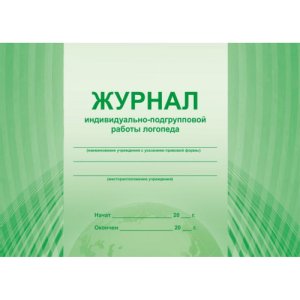 *Журнал индив подгруп работы логопеда