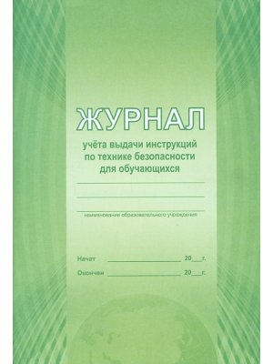 *Журнал учета выдачи инструкций по технике безоп для обучающихся