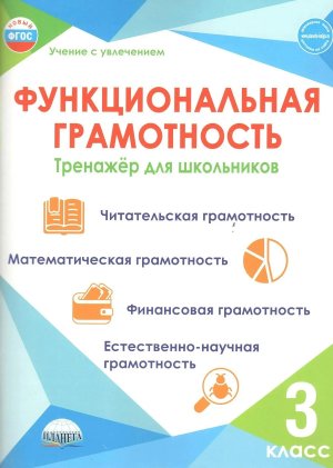 *Функциональная грамотность  3 Тренажер для шк 