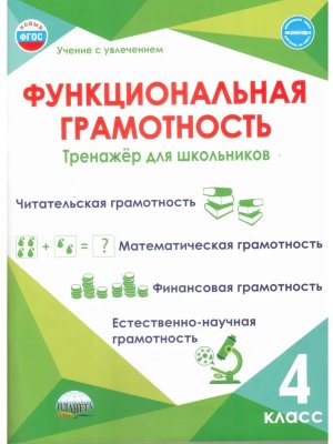 *Функциональная грамотность  4 Тренажер для шк