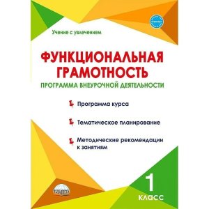 *Функциональная грамотность  1 Програм внеуроч деятельности 