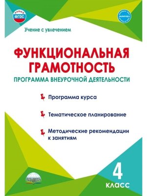 *Функциональная грамотность  4 Програм внеуроч деятельности 