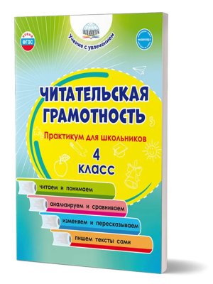 *Читательская грамотность  4 Практикум для шк