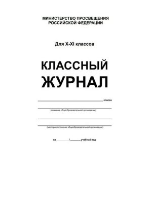 *Клас журнал 10-11 бел обл бум офсетная глянцевая ламинац ФГОС