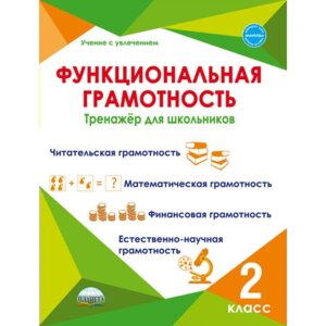 *Функциональная грамотность  2 Тренажер для шк