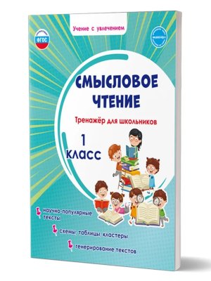 *Смысловое чтение  1 Тренажер для шк