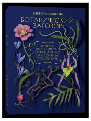 Ботанический заговор Почему растения так важны для нас и как за ними ухаживать
