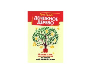 Денежное дерево История о том как найти клад во дворе собственного дома