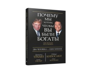 Почему мы хотим чтобы вы были богаты