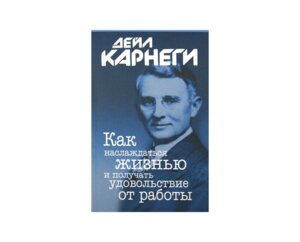 Карнеги Как наслаждаться жизнью и получать удовольствие от работы Мягк
