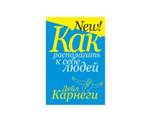 Карнеги Как располагать к себе людей Мягк