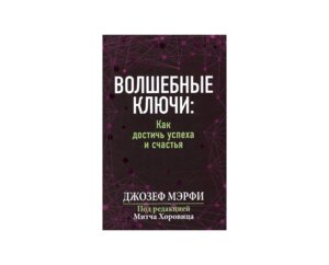 Волшебные ключи Как достичь успеха и счастья