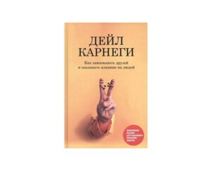 Карнеги Как завоевывать друзей и оказывать влияние на людей Обн изд