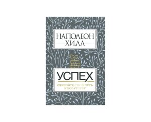 Успех Откройте свой путь к богатству