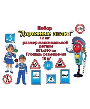 Оформительский набор Дорожные знаки 3000502