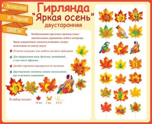 Гирлянда Яркая осень 84.721