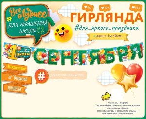 Гирлянда 1 сентября