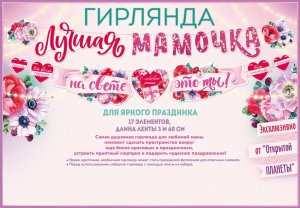 Гирлянда Лучшая мамочка на свете это ты 84.713