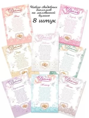 Набор свадебных дипломов 8 шт