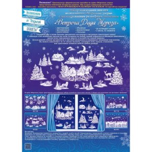 Оформительская наклейка Встреча Деда Мороза 88.881