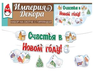 Оформительский набор Новогодний городок