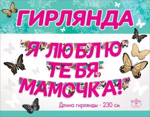 Гирлянда Я люблю тебя мамочка