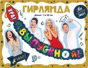 Гирлянда  Ура Выпускной