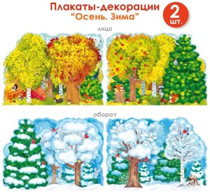 Набор плакатов Лес осень и зима