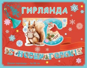 Гирлянда С Новым годом