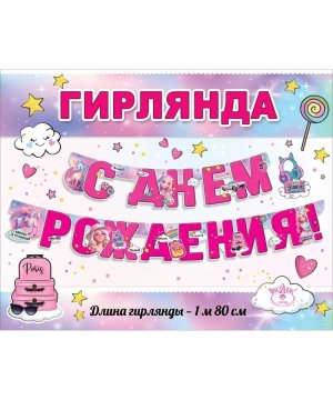 Гирлянда С Днем Рождения дет