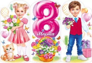Плакат фигурный 8 Марта Девочка Мальчик