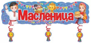 Плакат полоска Масленица с дополнительными элементами на спиралях