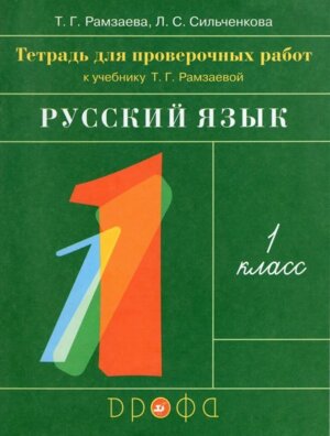 *Рус яз  1 Тетрадь для пров работ  РИТМ