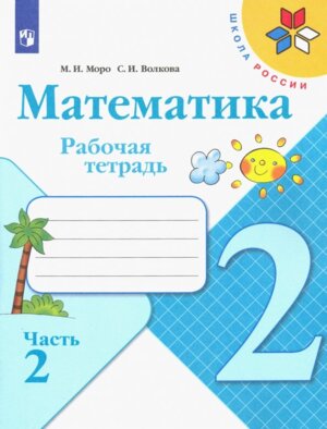 *Матем  2 Р/Т Ч2 Шк Рос ФГОС