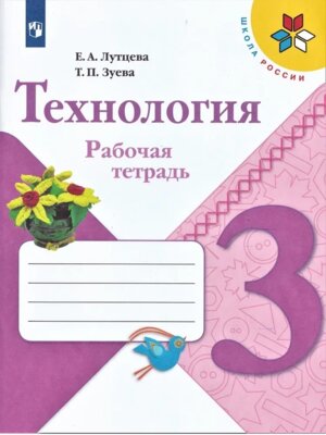 *Технология  3 Р/Т Шк Рос ФГОС