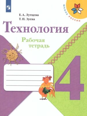 *Технология  4 Р/Т Шк Рос ФГОС