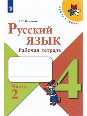 *Рус яз  4 Р/Т Ч2 Шк Рос ФГОС