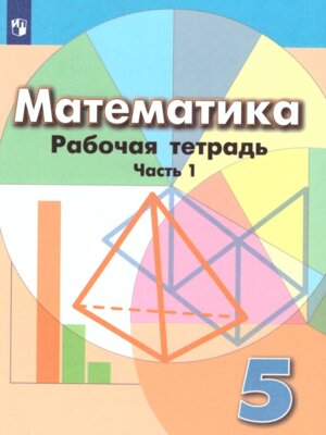 *Матем  5 Р/Т Ч1 ФГОС