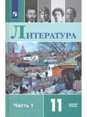 *Рус яз и литер Рус Литер 11 Уч Ч1 Баз ур 