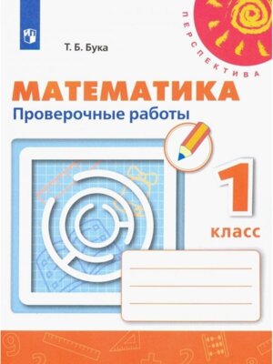 *Матем  1 Пров раб Перспектива ФГОС