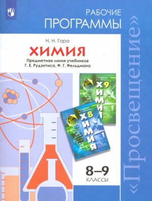 *Раб прогр  Химия  8-9 