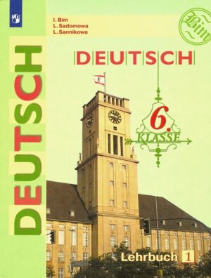 *Нем яз  6 Уч Ч1 ФГОС 